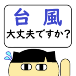 安否確認 災害 丁寧編