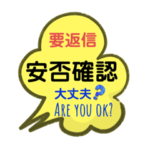 駄洒落班長　安否確認スタンプ（英語対応）