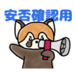 ぽんぽりんの安否確認