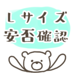 Lサイズ一人暮らしの安否確認スタンプ