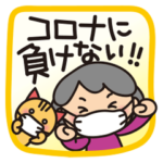 ❤️ばぁばの"コロナに負けない"スタンプ❤️