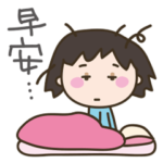 毎日!!安否確認スタンプ中国繁体字