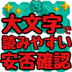 大きな文字 安否確認 折り紙を使用してます