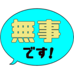 安否確認 使いやすい