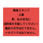 緊急、安否確認スタンプ