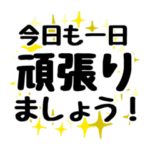 安否確認 お元気ですか？ おかげさまで元気