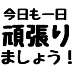 安否確認 お元気ですか？ いつもありがとう