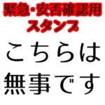 緊急．安否確認用スタンプ