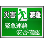 緊急連絡、安否確認用スタンプ