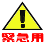 緊急時の災害用スタンプ