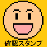 日々の安否確認スタンプ