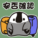 ペンギンの安否確認スタンプ