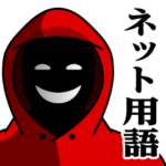 仮面集団-ゲーム♥ネット用語スタンプ