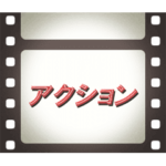映画のフィルムとテロップ 