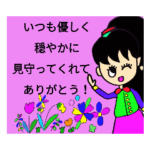 親友へ！親しい人へ！スタンプ