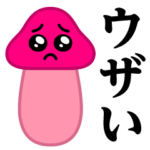 ぴえんMAX-きのこ♥ウザいスタンプ