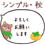 ○大人シンプルふきだし・秋○
