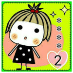 とっても♡キュート２