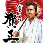 竹内力 第五弾 クリスマス＆お正月編