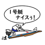 競艇が好きな人用