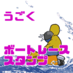 うごく　ボートレーススタンプ　ver３
