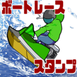 ボートレースで使えるスタンプ 3