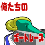 俺たちのボートレース