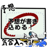 ボートレース予想が書き込めるスタンプ２