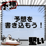 ボートの予想ボード３