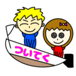 ボートレース好きをアピール！