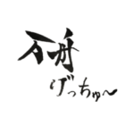 競艇手書きスタンプ