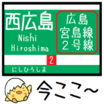 広島私鉄 宮島線 気軽に今この駅だよ！