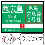 広島私鉄 宮島線 今この駅だよ！タレミー