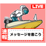 ボートメッセージ