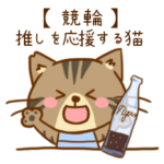 推しを応援する猫