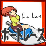 we love ボートレース