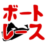ボートレースで使えるデカ文字