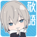 敬語男子4-ミニver.-