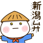 新潟弁家族の連絡スタンプ☀️だいふくまる