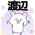 渡辺の元気な敬語入り名前スタンプ