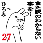 ひろみが使う面白名前スタンプ27