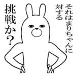 まりちゃんが使う面白名前スタンプ
