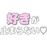 全てのオタクへ♡