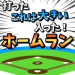 飛び出す！野球実況応援