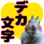 『デカ文字』うさこ挨拶基本セット