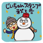 ごきげんじいちゃんの秋冬