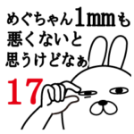 めぐちゃんが面白名前スタンプ17