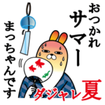 まっちゃんが使う名前スタンプダジャレ夏編