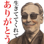 ポジティブで優しいイキリ偉人