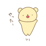 ゆるゆるふわふわくまさん その3